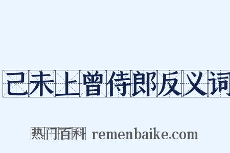 己未上曾侍郎反义词是什么意思的图片